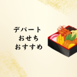 2026年版｜デパートおせちおすすめランキング ― 買ってよかった！ホテル・百貨店おせち徹底ガイド
